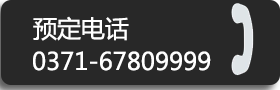 黃河飯店預(yù)定電話67809999